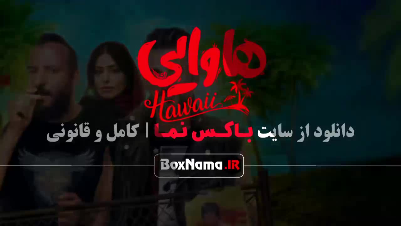 تماشای فیلم طنز جدید هاوایی فیلم امین حیایی - امیر جعفری