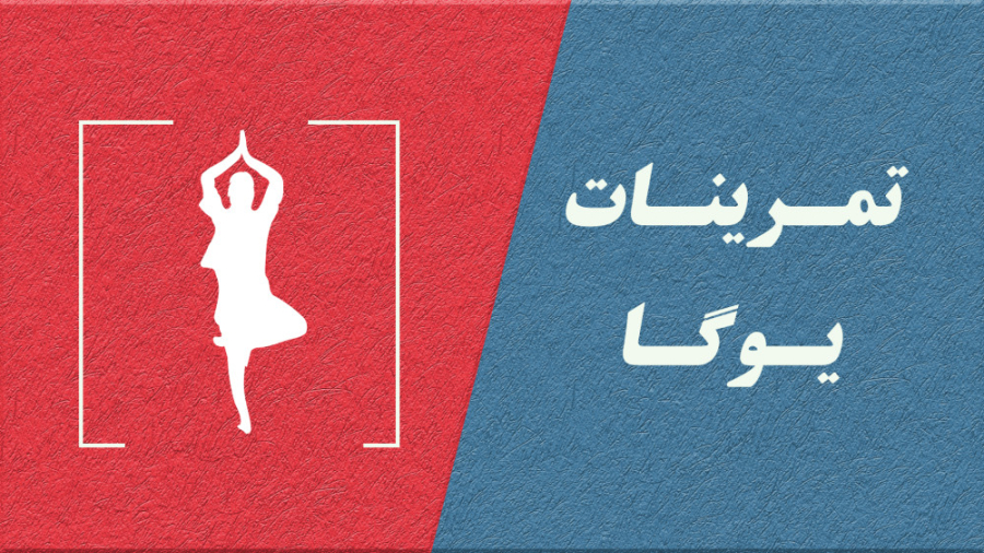 آموزش یوگا در خانه: تناسب اندام و تعادل آسان!