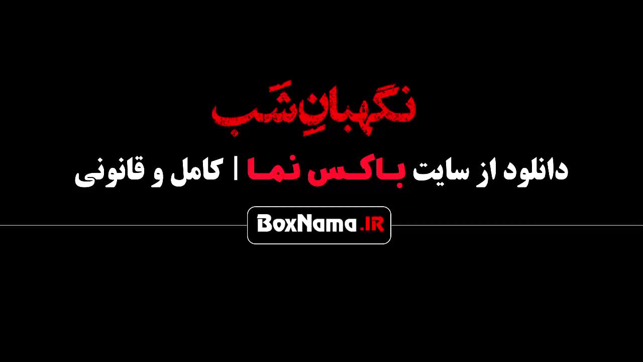 تماشای انلاین فیلم نگهبان شب - دانلود فیلم نگهبان شب محسن کیایی
