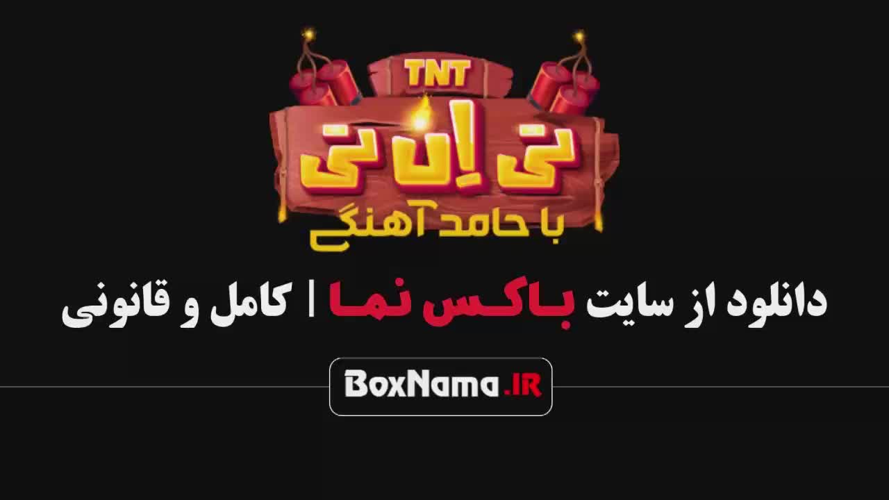 مسابقه تی ان تی با حامد آهنگی (TNT) تیانتی با حامداهنگی رقص هندی