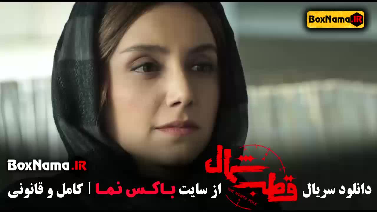 دانلود فیلم قطب شمال قسمت 1 تا یازدهم (11)