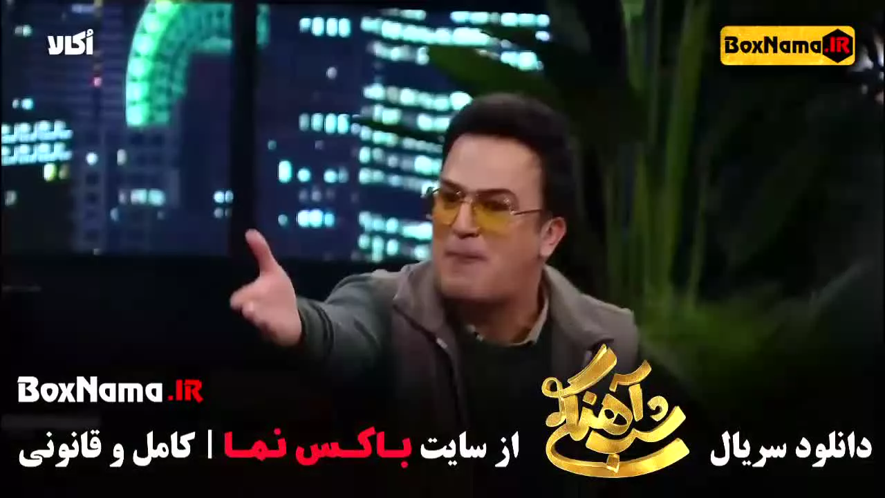 دانلود برنامه شب آهنگی فصل اول