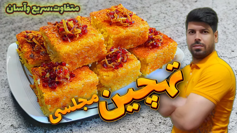 طرز تهیه تهچین خوشمزه شیک و مجلسی | تهچین به سبک محمد