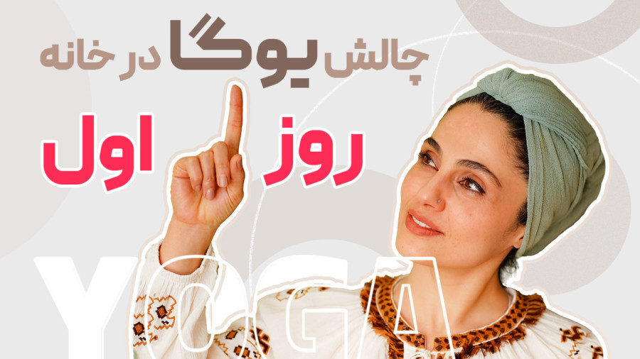 آموزش 5 دقیقه یوگا در خانه جلسه اول با  زی یوگا
