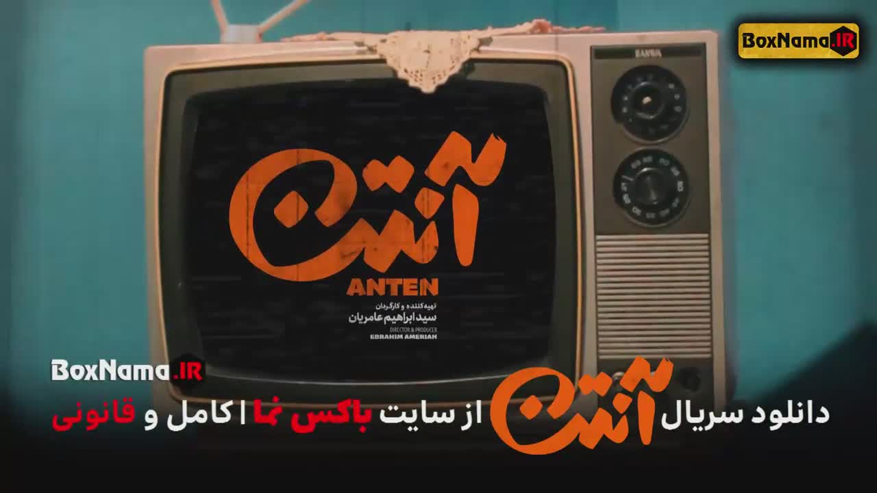 سریال جدید آنتن قسمت ۱ تا اخر کامل (پژمان جمشیدی - هادی کاظمی)