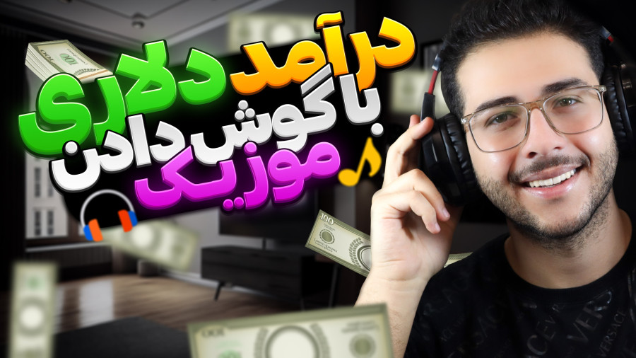 روش جنجالی کسب درآمد دلاری با آهنگ گوش دادن | راه های نقد کردن درآمد