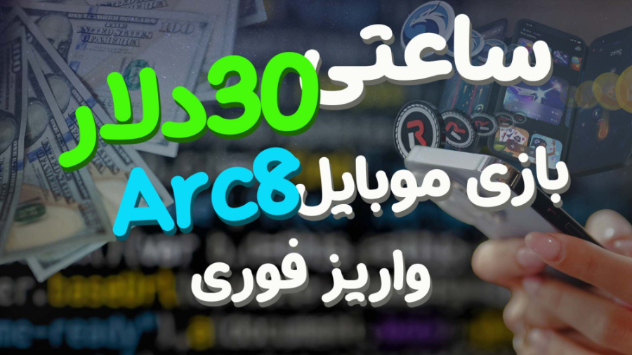 آموزش کسب درآمد دلاری با بازی موبایلی Arc8