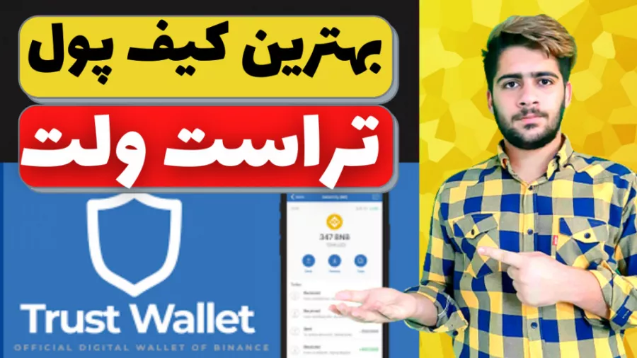 بهترین کیف پول ارز دیجیتال | معرفی و آموزش کیف پول تراست ولت موبایل