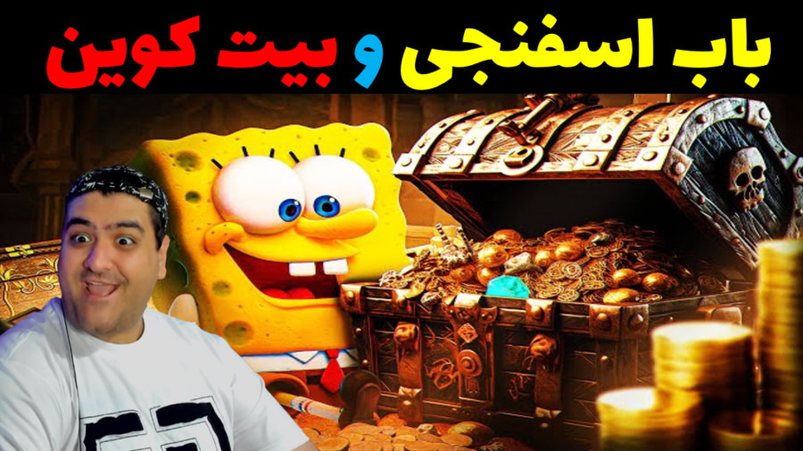 باب اسفنجی و استخراج بیت کوین در ماینکرفت Minecraft | بازی کامپیوتری