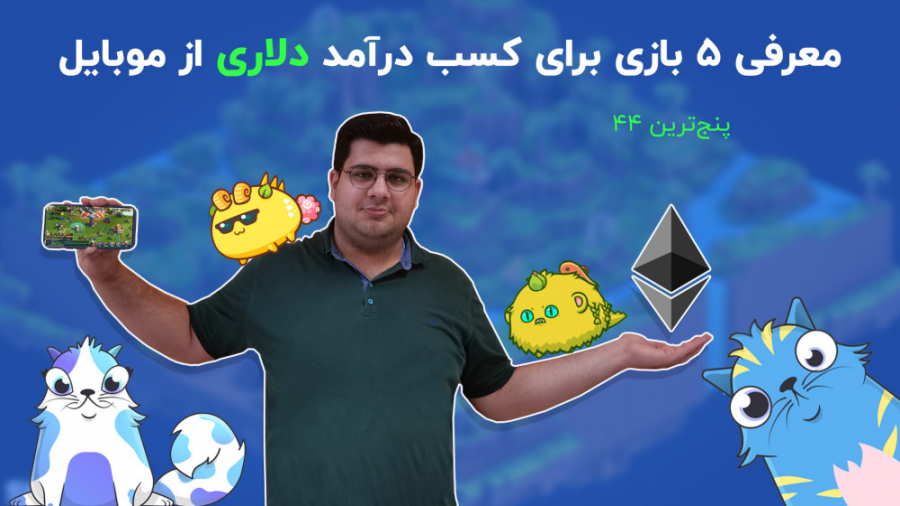 معرفی و آموزش 5 بازی برای کسب درآمد دلاری از موبایل در پنج ترین 44