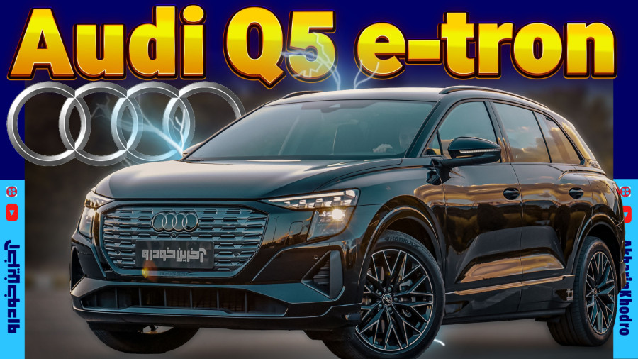آشنایی با آئودی Audi Q5 e tron | خودرو برقی