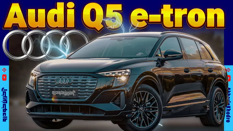 آشنایی با آئودی Audi Q5 e tron | خودرو برقی