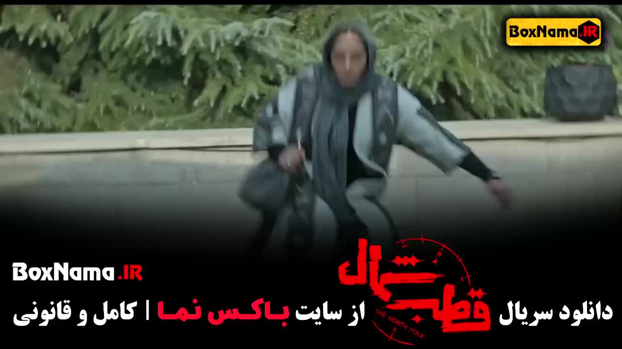 دانلود قسمت جدید سریال قطب شمال امیرحسین فتحی فرزاد فرزین