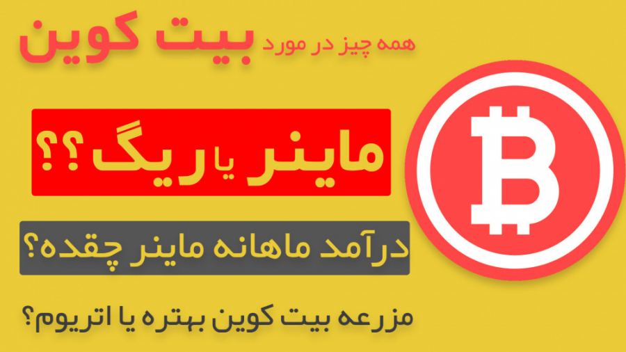 هر آن چیزی که باید در مورد بیت کوین و ماینر بدانیم | ریگ ماینینگ