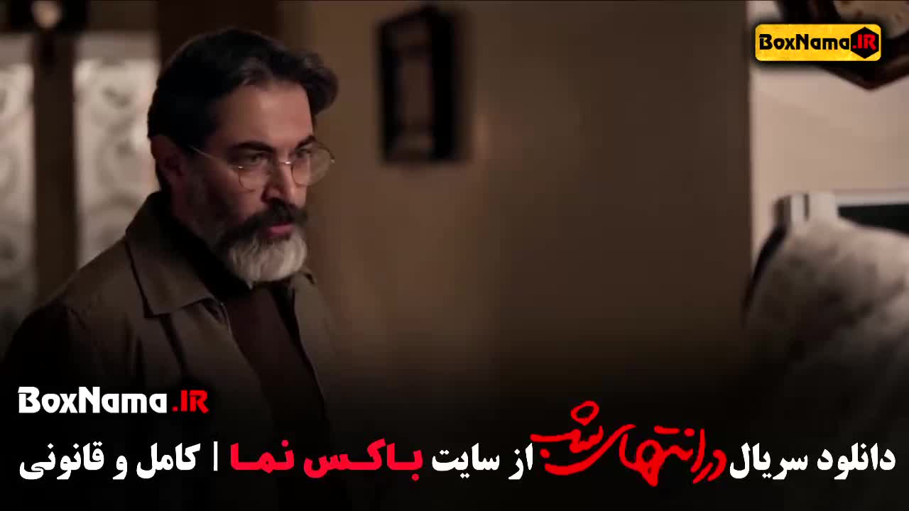 در امتداد شب قسمت هشتم