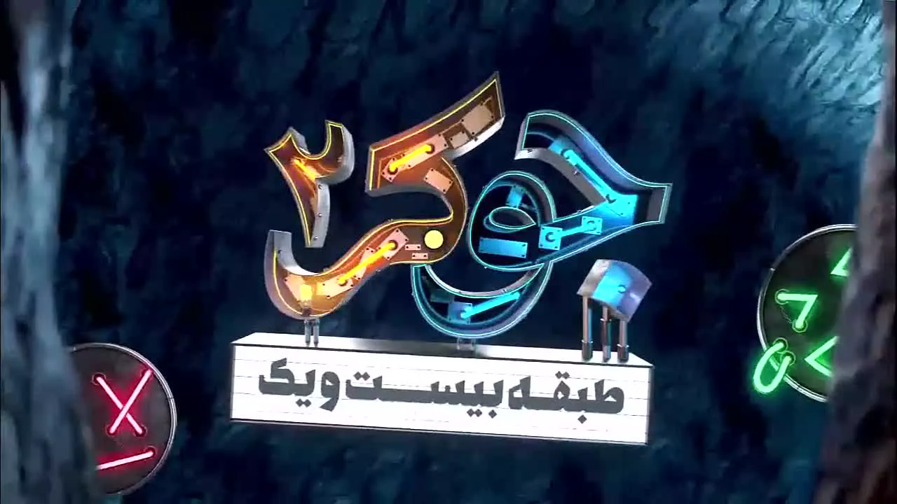 دانلود قسمت دوم جوکر ۲ بهرنگ علوی