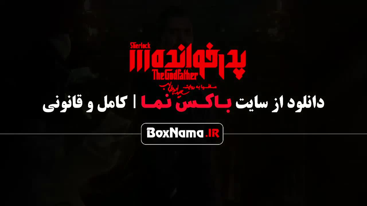 دانلود پدرخوانده قسمت ۱۱ یازده / بازیگران فصل سوم پدرخوانده