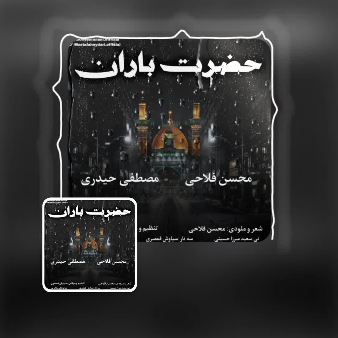 آهنگ محسن فلاحی و مصطفی حیدری حضرت باران