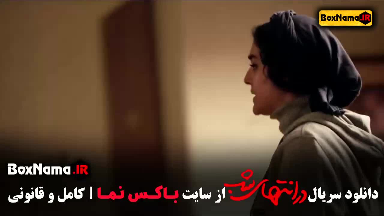 دانلود سریال در امتداد شب قسمت ۸