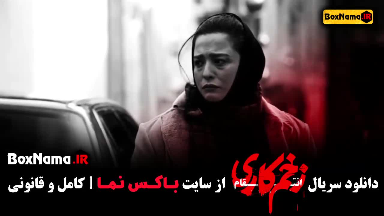 دانلود فیلم زخم کاری ۳ قسمت ۵ / فصل سوم زخم کاری قسمت پنجم