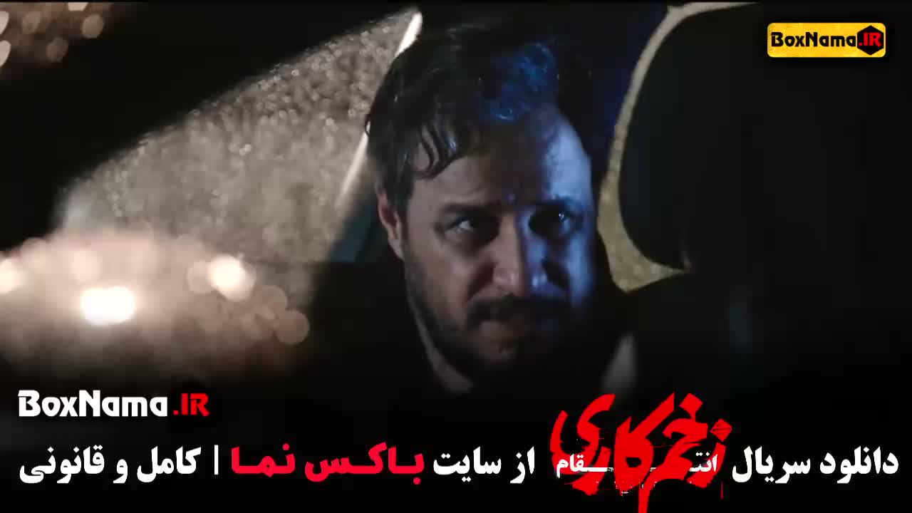 دانلود زخم کاری قسمت ۵ / دانلود قسمت ۵ زخم کاری ۳