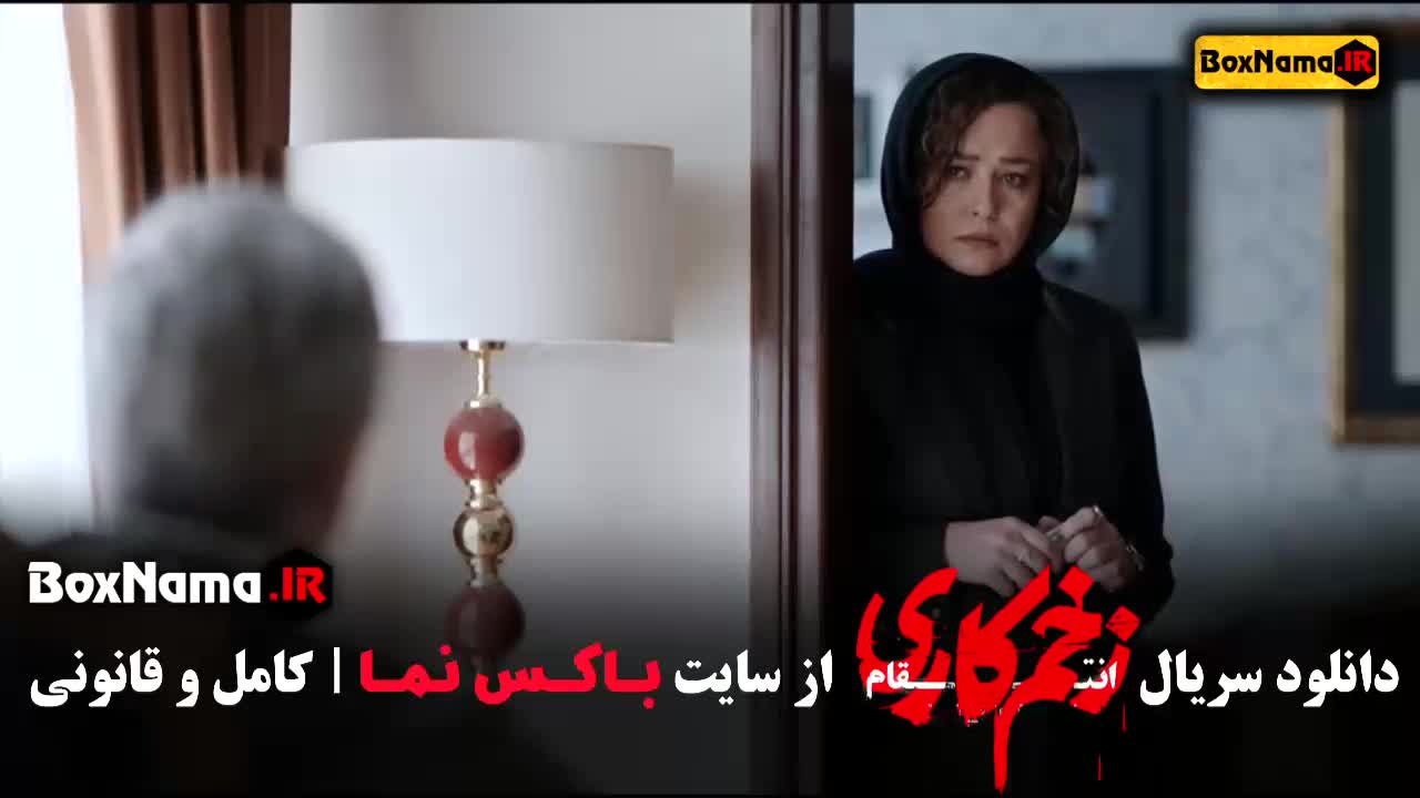 سریال زخم کاری ۳ قسمت ۵ - بازیگران زخم کاری سریال ایرانی