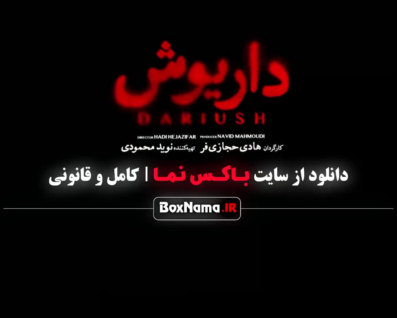 مهرداد صدیقیان در سریال درایوش قسمت اول