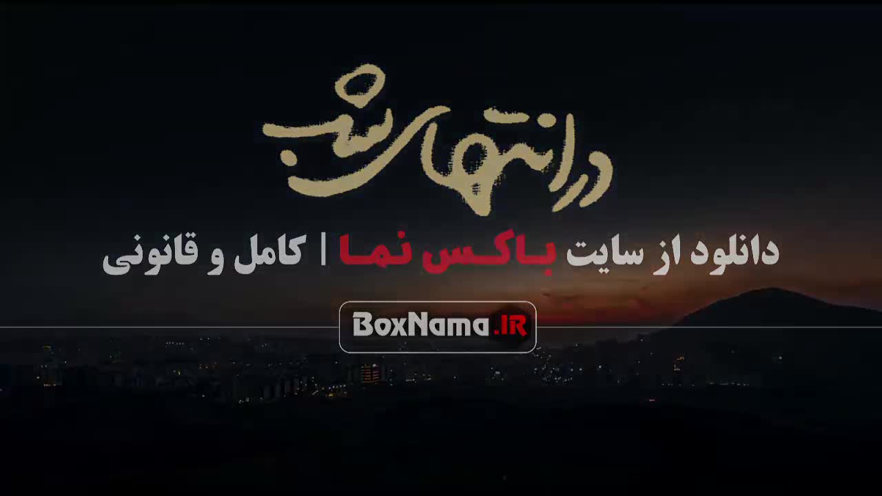 سریال در انتهای شب قسمت ۱ هدی زین العابدین پدرام شریفی