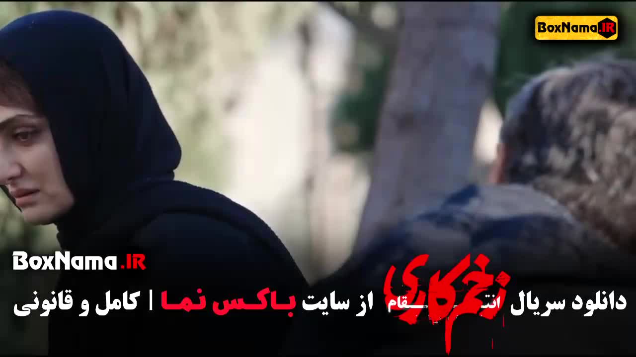 زخم کاری قسمت ۵ (Trailers & clips) فصل سوم زخم کاری قسمت چهارم