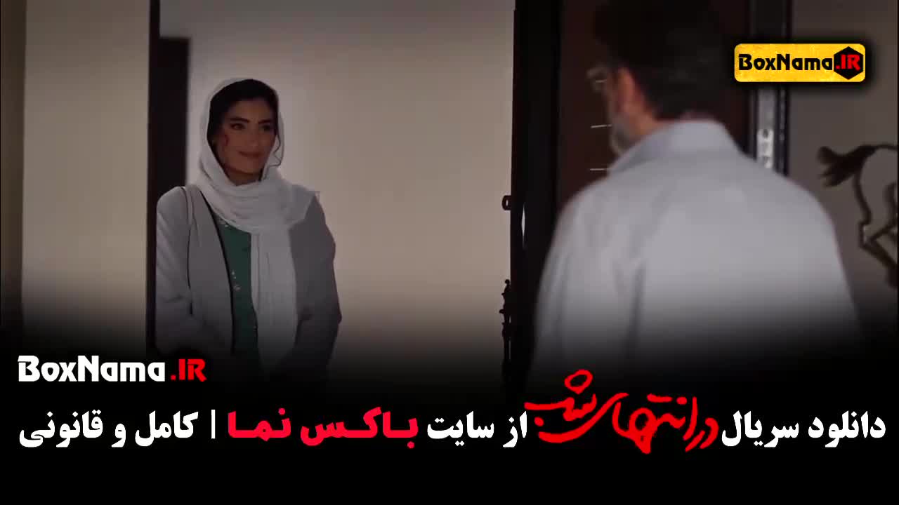 فیلم در انتهای شب قسمت ۸ هشتم هدی زین العابدین