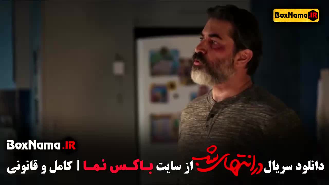 سریال در انتهای شب قسمت هشتم