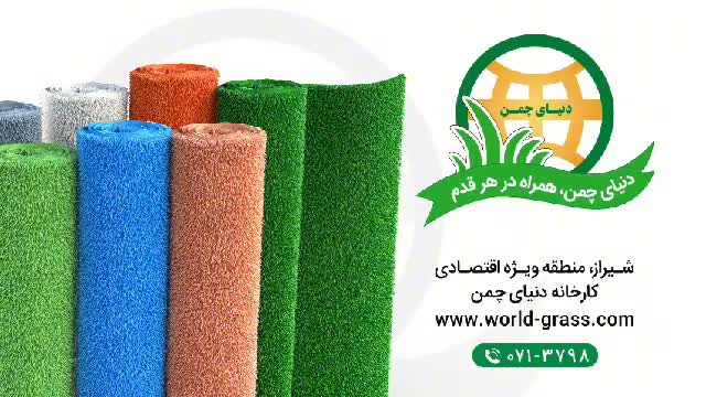 کارخانه تلید چمن مصنوعی دنیای چمن