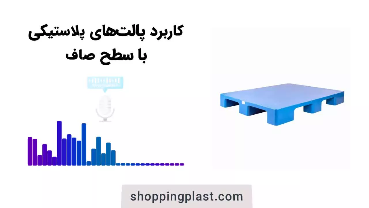 پالت پلاستیکی سطح صاف