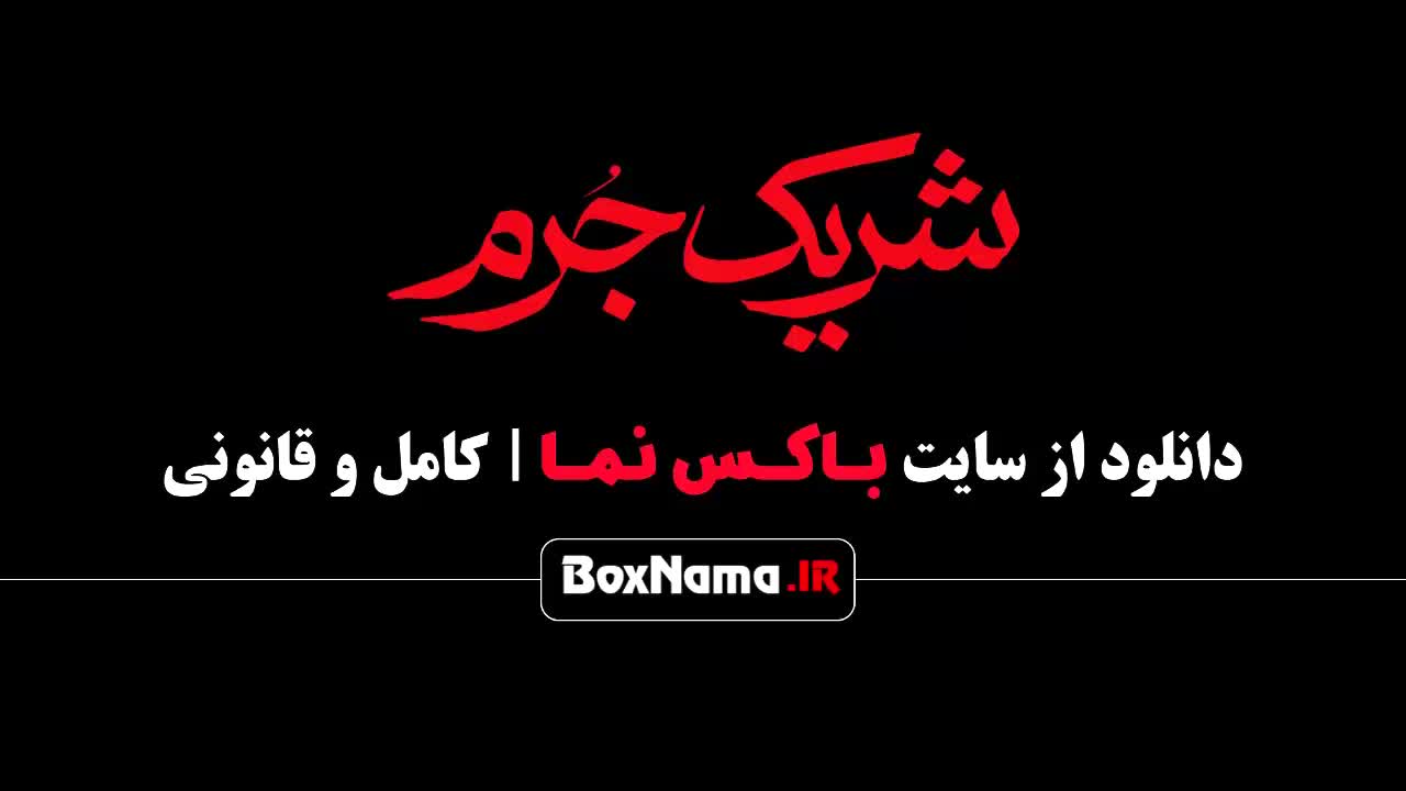 شریک جرم (سریال های جدید نمایش خانگی)