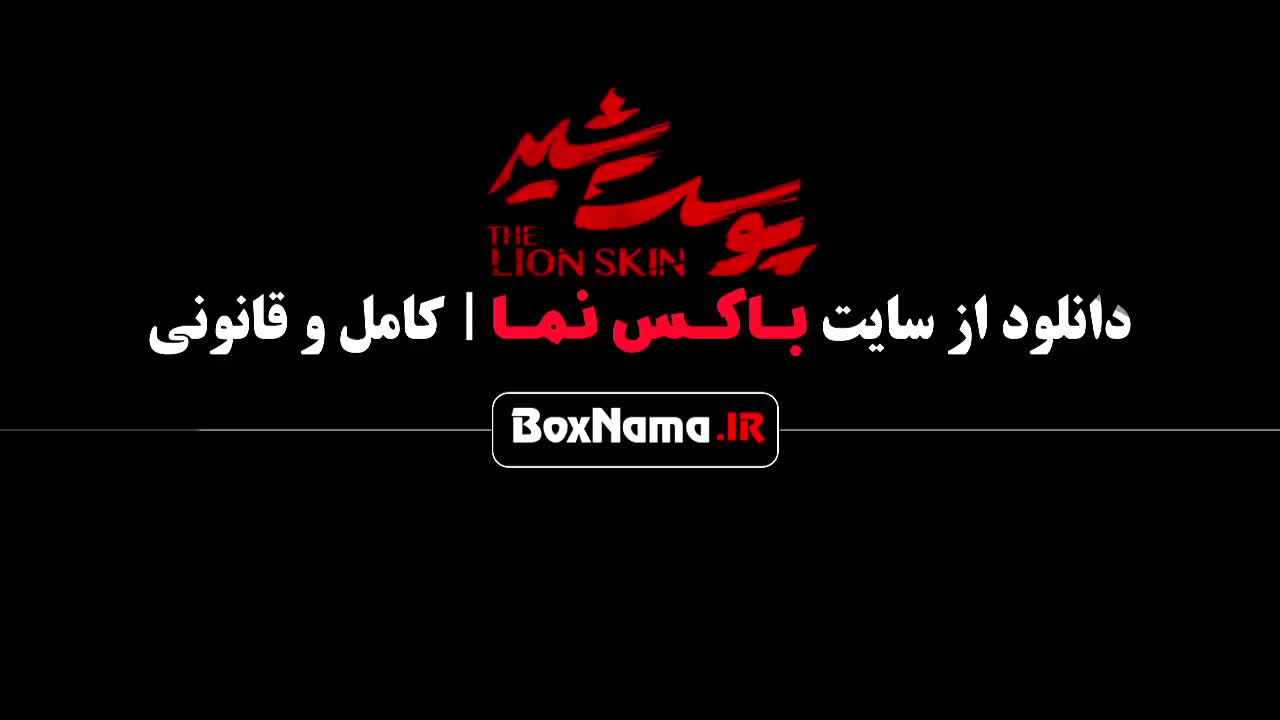 پوست شیر (سریال های جدید نمایش خانگی)