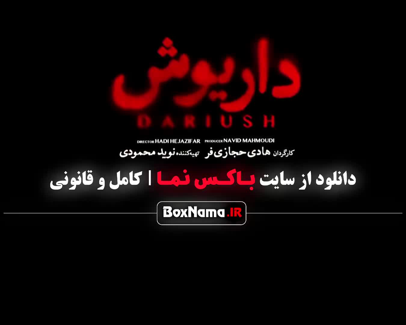 قسمت اول سریال داریوش - عباس جمشیدی فر سریال ایرانی جدید درایوش