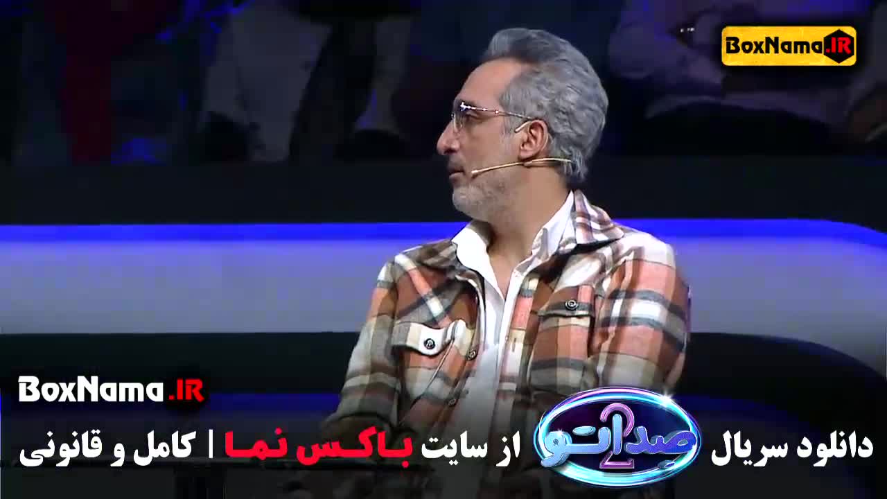 تماشای برنامه صداتو فیلم جدید محسن کیایی فصل ۲ قسمت ۱۵