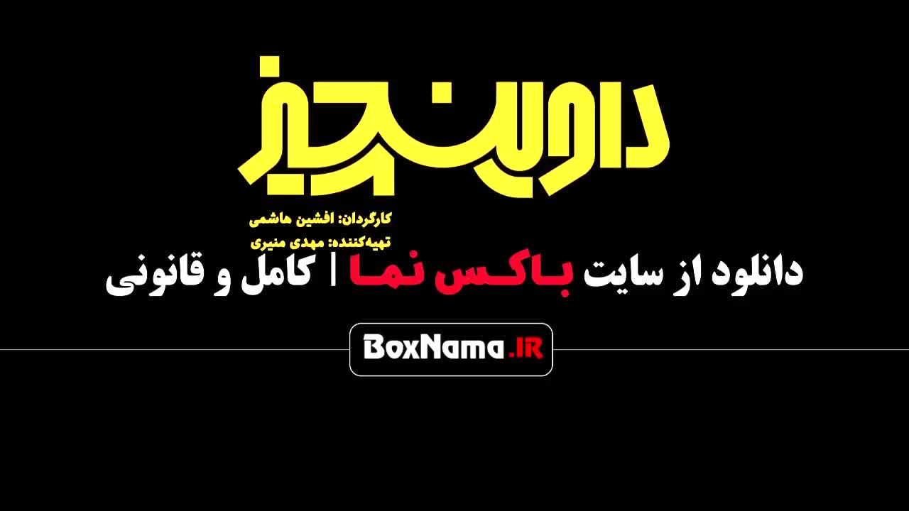 کمدی داوینچیز (سریال های جدید نمایش خانگی)