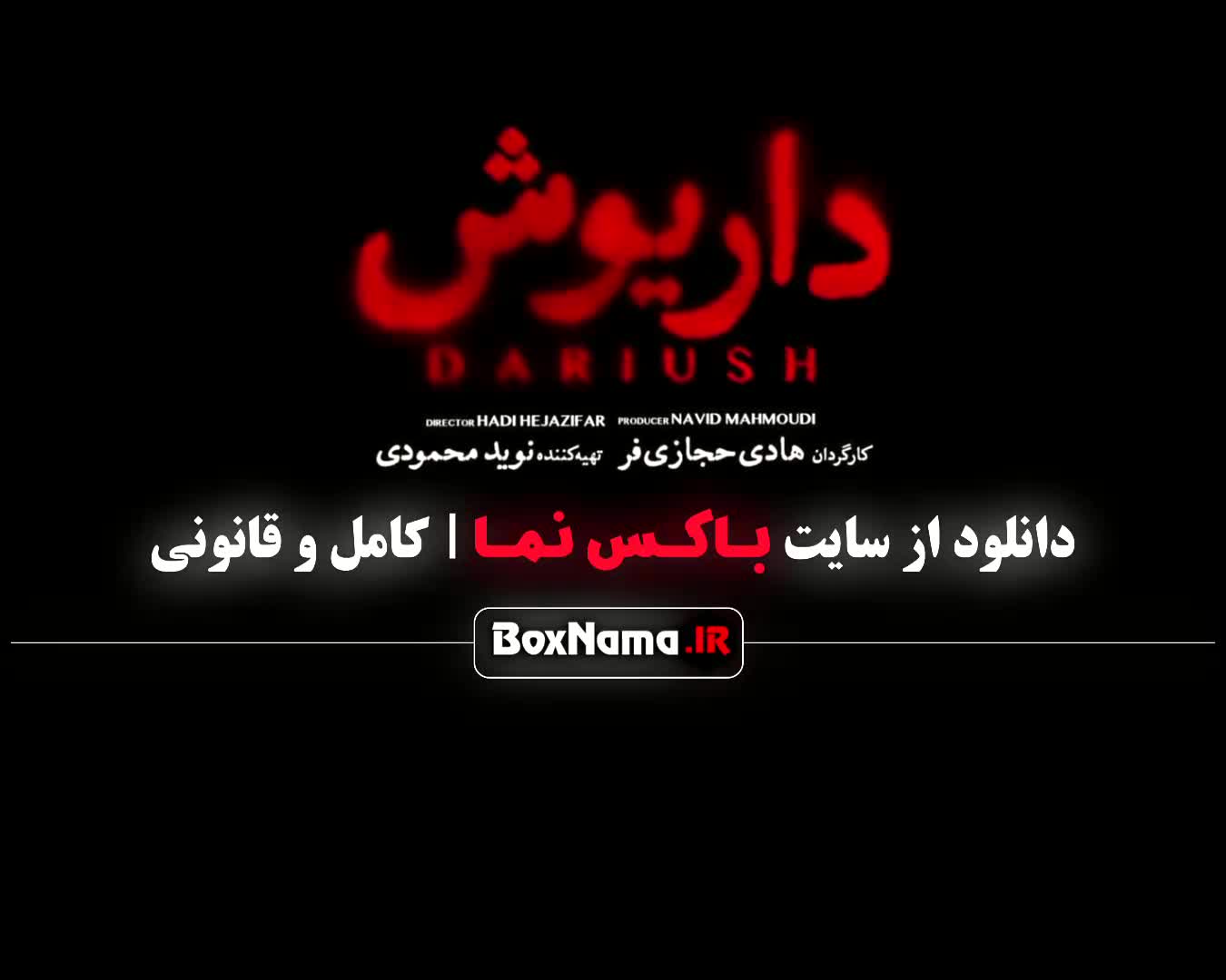 دانلود قسمت اول داریوش - رامین راستاد در سریال جدید درایوش