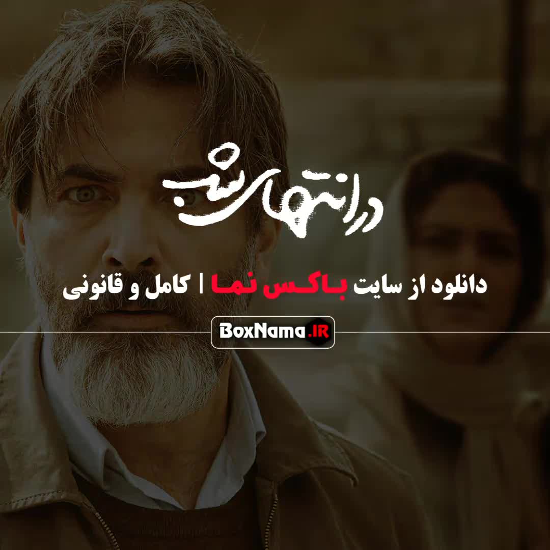 دانلود قسمت اول تا ۸ در انتهای شب پارسا پیروزفر