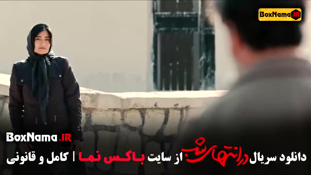 قسمت هشتم در انتهای شب فیلم نت پوریا رحیمی سام