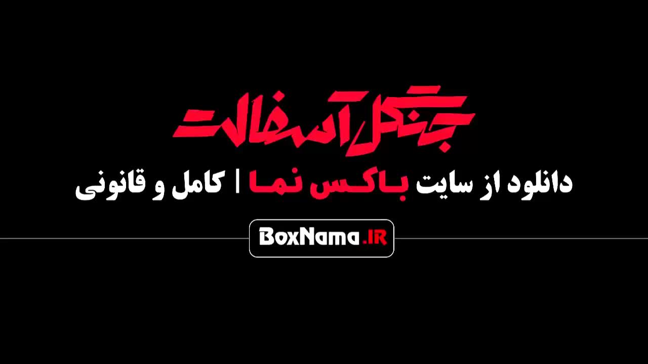 تماشای سریال جنگل آسفالت قسمت ۱۱ فیلم نت