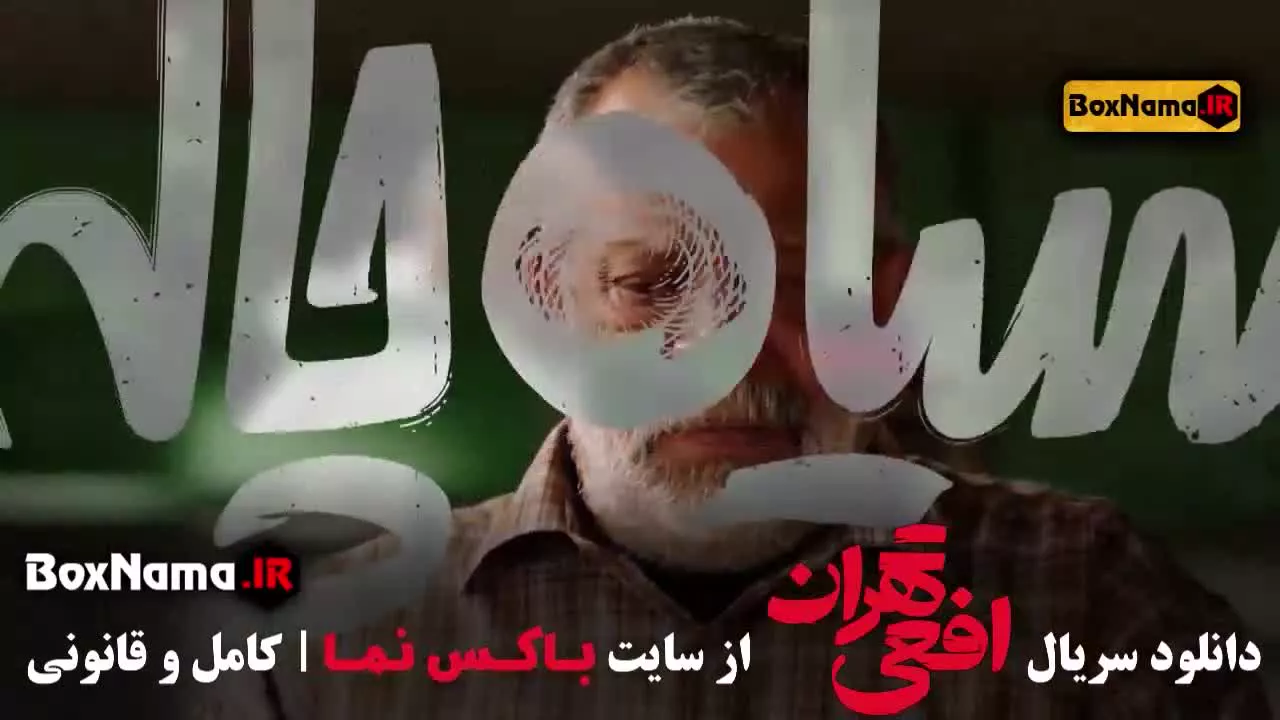 سریال افعی تهران قسمت ۲ (در انتهای شب - زخم کاری - قطب شمال)