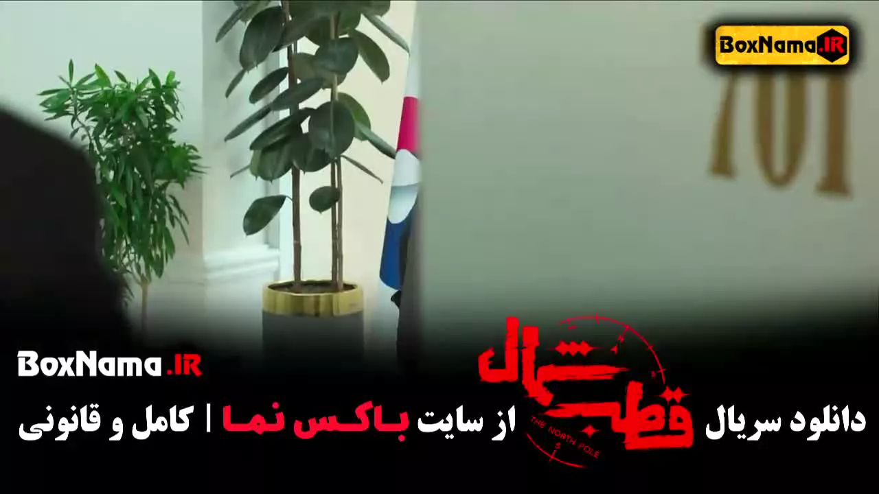 سریال قطب شمال قسمت ۸ / قطب شمال قسمت 8