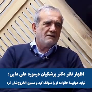 واکنش جالب مسعود پزشکیان به برخورد جنجالی با علی دایی و خانواده‌اش