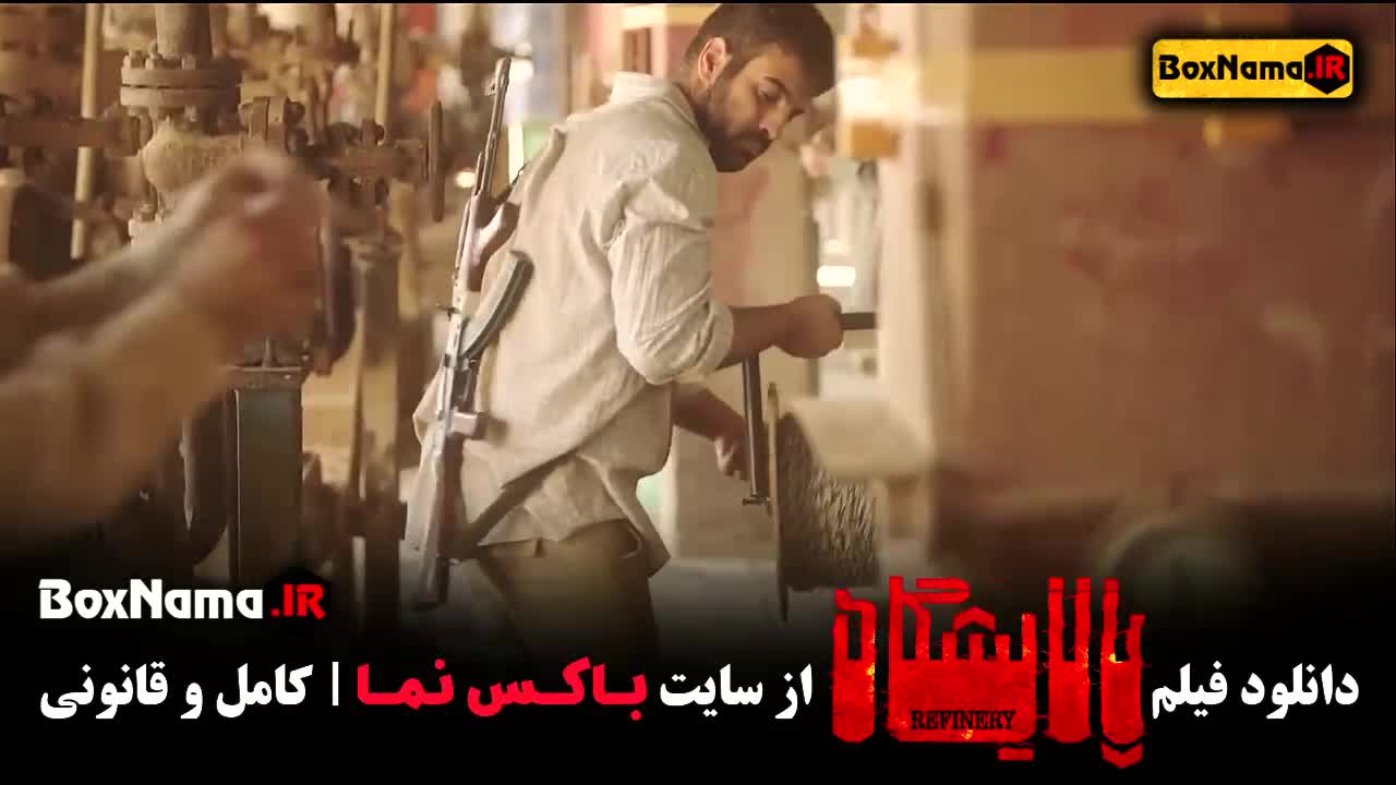 فیلم سینمایی پالایشگاه جنگی - ایرانی / گل‌های باوارده فیلم ایرانی