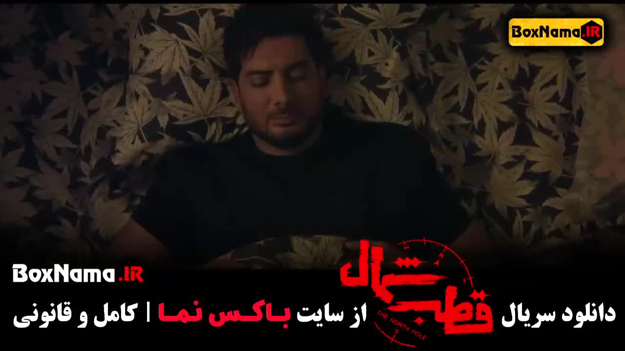 سریال قطب شمال دانلود قسمت ۵ نازنین بیاتی