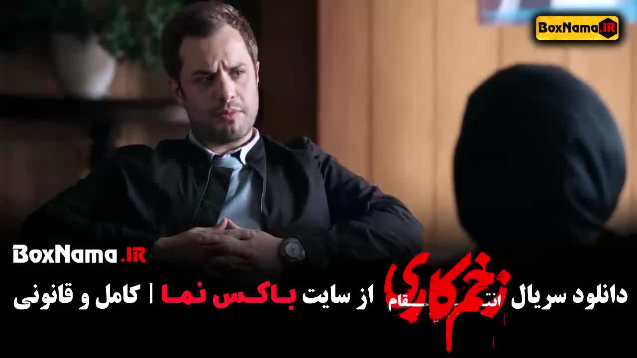 دانلود سریال زخم کاری قسمت اول تا پنجم فصل ۳ جواد عزتی