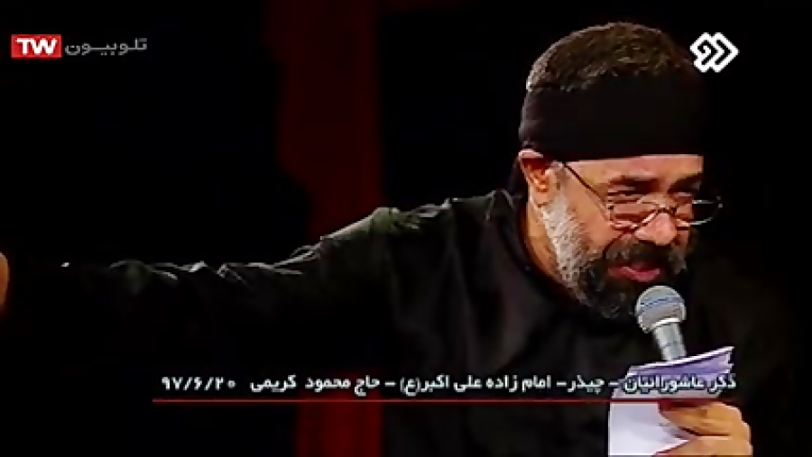 نوحه سرایی محرم با صدای حاج محمود کریمی - محرم 97