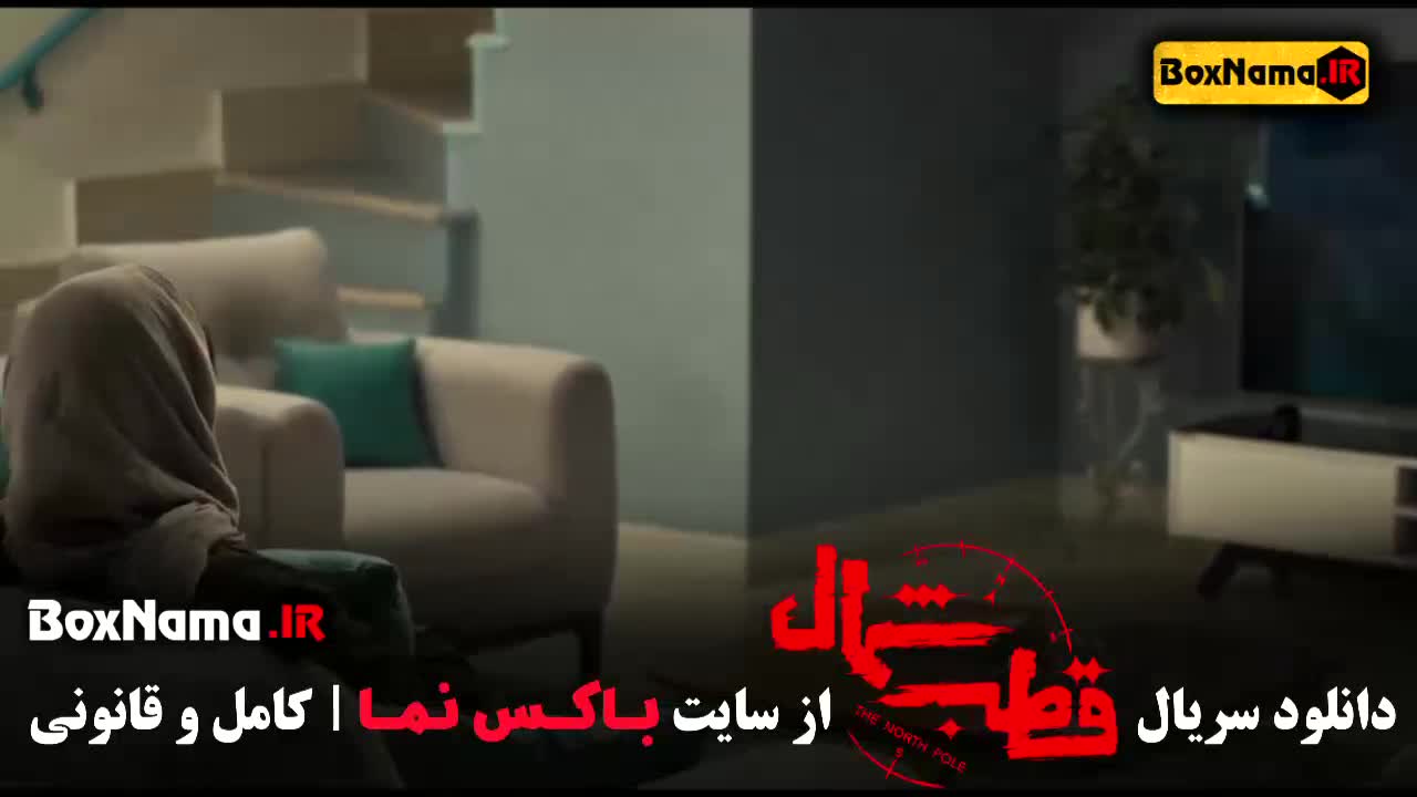 فیلم قطب شمال قسمت ۱ - دانلود قسمت ۱۲ قطب شمال